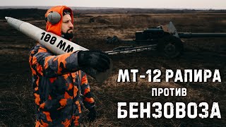 Противотанковая 100мм пушка Рапира против Бензовоза