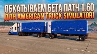 Обкатываем бета патч 1.60 для American Truck Simulator