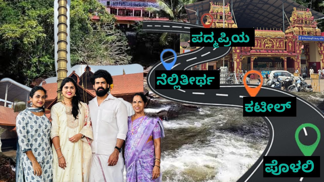 ಪೊಳಲಿ-ಕಟೀಲ್-ನೆಲ್ಲಿತೀರ್ಥ-ಪದ್ಮಪ್ರಿಯ