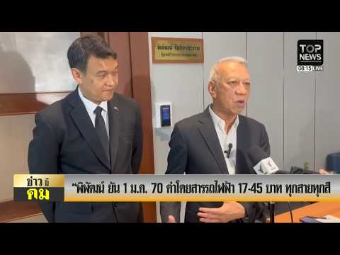 Phiphat Confirms 17-45 Baht Electric Train Fare for All Lines and Colors Starting Jan 1, 2027