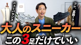 【2023年版】大人が履くべきスニーカー3選。プロが徹底解説します。