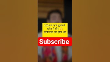 💥2026 में सोने का भाव जरूर देखे💯 #sehar #astrology