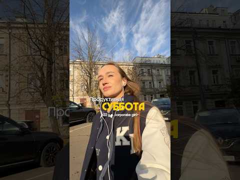 утро субботы corporate girl | тгк поляполя #рекомендации #hse