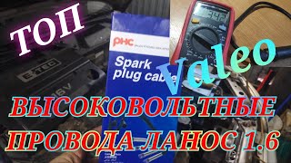 БРОНЕПРОВОДА НА DAEWOO LANOS 1.6 VALEO МЕРЯЕМ СОПРОТИВЛЕНИЕ ЛУЧШИЕ ПРОВОДА ПОЧТИ КАК ОРИГИНАЛ GM