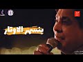 حفلة محمد منير | بنسهر الاوتار | Mohamed Mounir