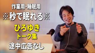 【睡眠用強化版ver.3.1】秒で眠れるひろゆきのトーク集 Vol.941【作業用にもオススメ 途中広告なし 集中・快眠音質・音量再調整】※10分後に画面が暗くなります
