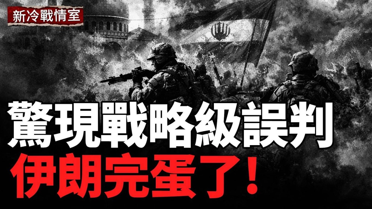 以美再斬首！伊朗「導彈城」崩潰；北歐緊急備戰；中共膽戰心驚；三戰風險已觸警戒線；烏重創俄前沿據點