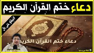 الدكتور طيب كريبان #دعاء ختم القران الكريم