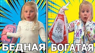 БОГАТАЯ школьница vs БЕДНАЯ школьница / Ожидание vs Реальность