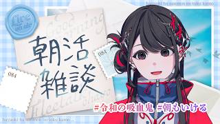 【朝活🥞✨】初見さん大歓迎！連休の思い出やお休みの日の過ごし方など💭気軽にコメントしてね🫶✨【#SZNO #vsinger 】