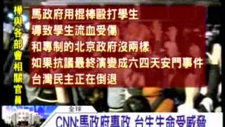 20140324 血腥鎮壓反服貿衝突國際關注 CNN:馬英九政府專政 台灣學生生命受威脅 三立新聞