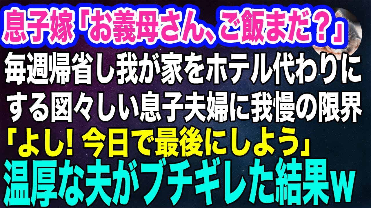 【スカッとする話】息子嫁「お義母さん、ご飯まだ？」毎週帰省して私の家をホテル代わりにする図々しい息子夫婦に我慢の限界！→「今日で最後にしよう」温厚な夫がブチギレた結果ｗ【朗読】【スカッと】【修羅場】