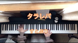 【タラレバ／すとぷり】ピアノで弾いてみた 【すとろべりーねくすとっ！】　リクエスト動画 tarareba sutopuri piano