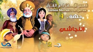 قصص الآيات في القرآن | الحلقة 4 | النجاشي - ج 2 |  Verses Stories from Qur'an