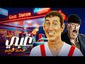 الفيلم الكوميدي الي مش ممكن تمل منه فيلم غبي منه وفيه كامل بطولة هاني رمزي ونيللي كريم