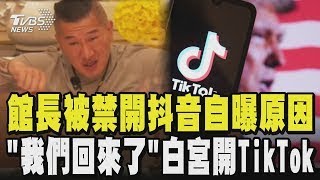Download Lagu 館長被禁開抖音自曝原因 「我們回來了」白宮開TikTok|TVBS新聞 MP3 Download Lagu 館長被禁開抖音自曝原因 「我們回來了」白宮開TikTok|TVBS新聞 MP3