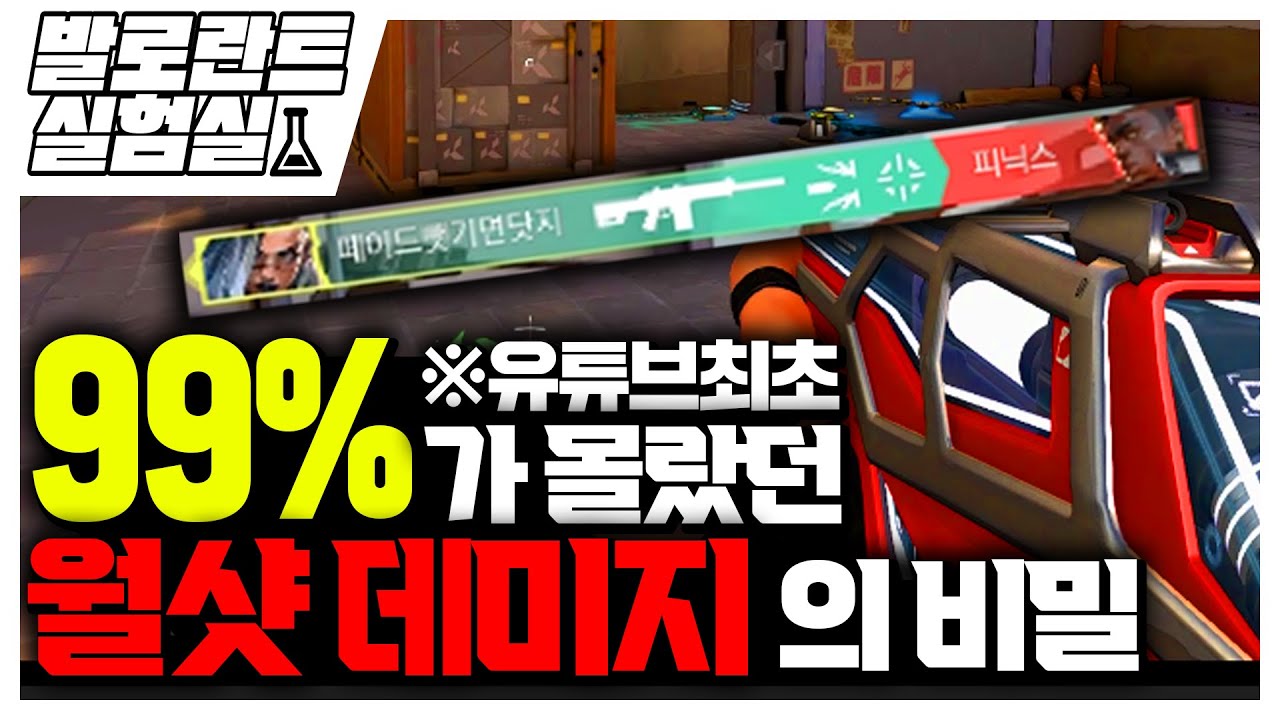 발로란트 운영자도 공개 안한 월샷 데미지의 비밀을 밝혀냈습니다. ㅣ발로란트실험실14화ㅣ발로란트마닥개