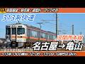 【4K60fps前面展望】JR関西本線 313系1300番台 快速 前面展望 名古屋→亀山【駅名標&速度計付き前面展望】
