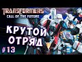 САМЫЙ ЛУЧШИЙ ОТРЯД! Трансформеры Зов будущего Transformers Call of the Future на русском языке # 13