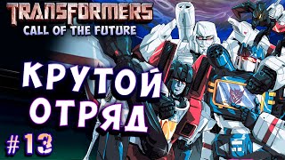 САМЫЙ of the Future на русском языке  13, лучший отряд трансформеры зов будущего transformers call.