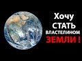 Хочу стать властелином ЗЕМЛИ ! ( Age of Civilizations 2 )