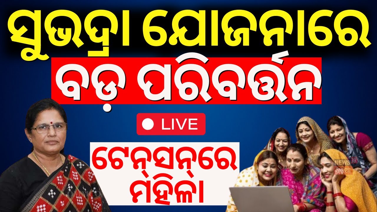 LIVE | ସୁଭଦ୍ରା ଯୋଜନାରେ ବଡ଼ ପରିବର୍ତ୍ତନ  Yojana Status Check