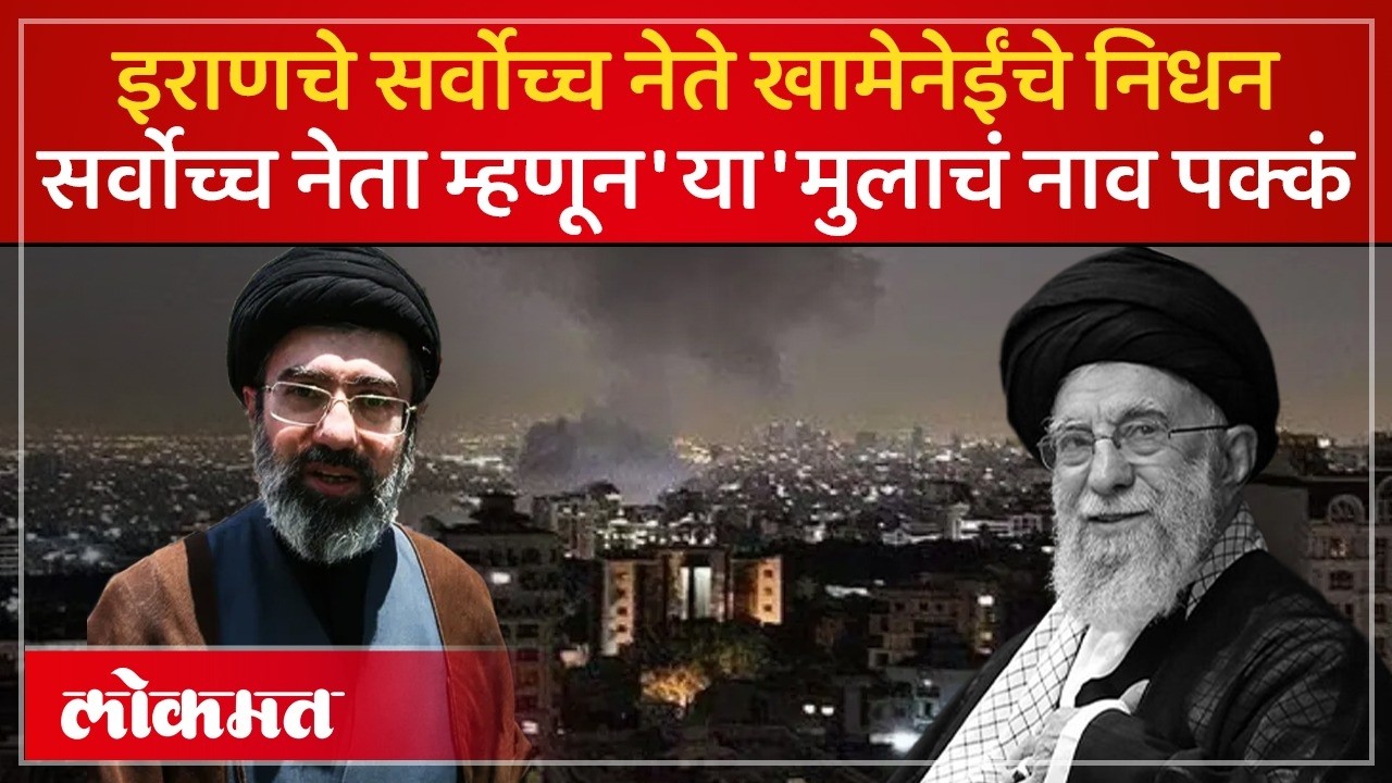 इराणला मोठा धक्का: सर्वोच्च नेते अयातुल्ला खामेनेई यांचे निधन, 'या' मुलाची जोरदार चर्चा! | AC3