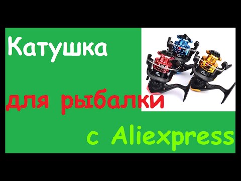 обзор рыболовных катушек с алиэкспресс обзор рыболовных катушек с алиэкспресс