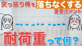 突っ張り棒を落ちなくする重要ポイント「耐荷重」って何？