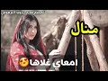 منال خميس ناجي حالات واتس mp3
