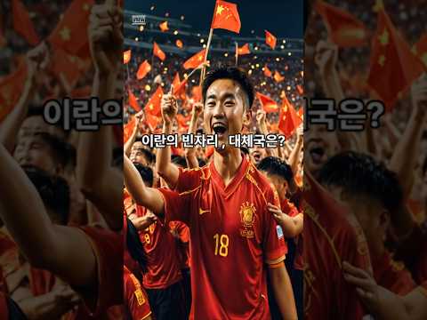 2026 북중미 월드컵 ! 이란의 공백 , 대체국은 ? #해외축구 #월드컵 #소식 #이슈 #구독 #좋아요 #빠른소식김뉴스 #손흥민 #해외축구 #MLS #토트넘 #이란 #중국