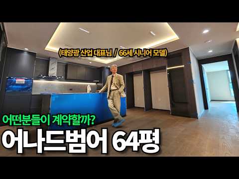 어나드범어 64평, 어떤 분들이 계약할까?(신세계백화점 트리니티 VIP 전국 최상위 999명) | EP.1