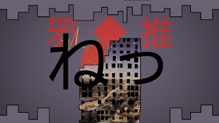 邪◆推