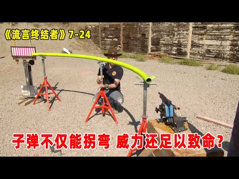 流言终结者：子弹可以像台球一样弹来弹去！最后竟还能击中目标?(S7E24)