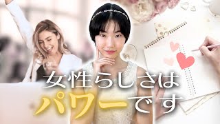 女性らしく成功する方法【誰も話さなかった女性の本当の強み】