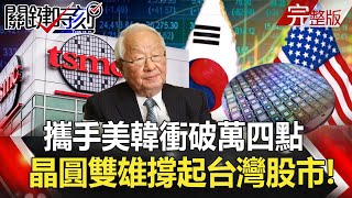 【2020聚焦關鍵】 20201205周末播出版 攜手美韓衝破萬四點 晶圓雙雄撐起熱鬧台灣股市!|劉寶傑 黃文華 @關鍵時刻 【2020聚焦關鍵】 20201205周末播出版 攜手美韓衝破萬四點 晶圓雙雄撐起熱鬧台灣股市!|劉寶傑 黃文華 @關鍵時刻