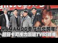 MAMAMOO華莎台北跨年! 超狂卡司接力飆唱TVBS轉播｜TVBS新聞@TVBSNEWS01