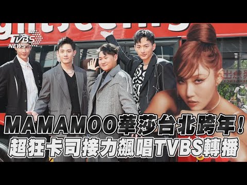 MAMAMOO華莎台北跨年! 超狂卡司接力飆唱TVBS轉播｜TVBS新聞‪@TVBSNEWS01‬