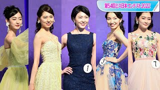 【ミス日本】ファイナリストがドレス姿で美の競演　グランプリ河野瑞夏さんはマーメードラインでエレガントに