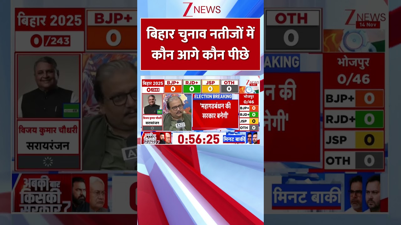 बिहार चुनाव नतीजों में कौन आगे कौन पीछे