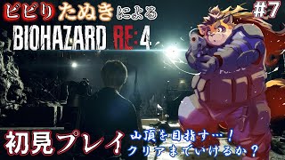 【バイオハザード RE:4】#7 アシュリーを救い出したたぬレオン、ともに山頂を目指す!!【神楽狸丸/Vtuber】