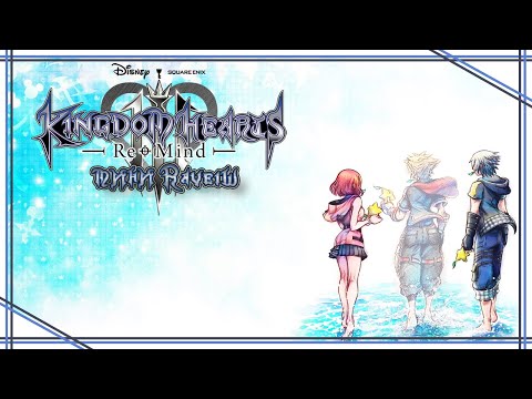 Видео: Мини-Raveiw | Kingdom Hearts 3 Re:Mind обзор |