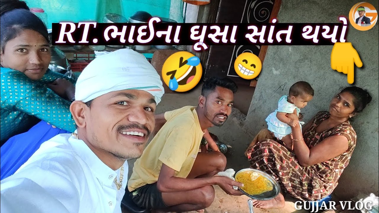 Rt ભાઈના ઘુસા શાંત થયો RT Bhai na ghare gujjar