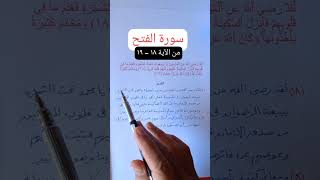 تفسير سورة الفتح الآية١٩،١٨#الله#محمد#صدقة_جارية#دعم#اكسبلور#لايك#ترند#قرآن#تفسير#دعم#دبي#القرآن#حج