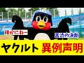 ヤクルト つば九郎神社のことで緊急声明・・・【野球情報】【2ch 5ch】【なんJ なんG反応】【野球スレ】