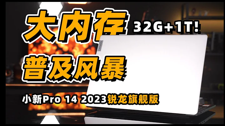 【Fun科技】3202年了，16G內存還夠用么？小新Pro14 2023 銳龍版上手體驗 - 天天要聞