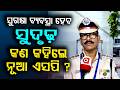 ସୁରକ୍ଷା ବ୍ୟବସ୍ଥା ହେବ ସୁଦୃଢ଼ | President Murmu Inaugurate New SP Office in Rairangpur Police District