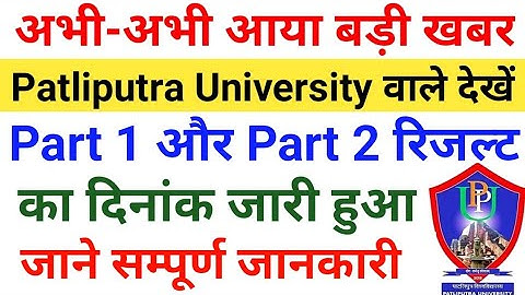 Patliputra university part 1 and Part 2 result date 2020 |ppu part 1 & part 2 result date 2020