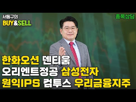 한화오션 덴티움 오리엔트정공 삼성전자 원익IPS 컴투스 <strong>우리금융지주</strong> | 서동구의 BUY &amp;amp; SELL (20250428)