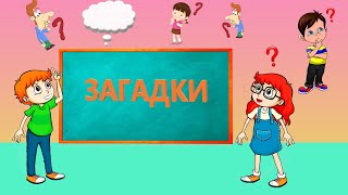 ❓ЗАГАДКИ для детей❗ Часть 2. Загадки с подвохом. Загадки на логику.